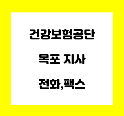  건강보험공단 목포지사 전화번호