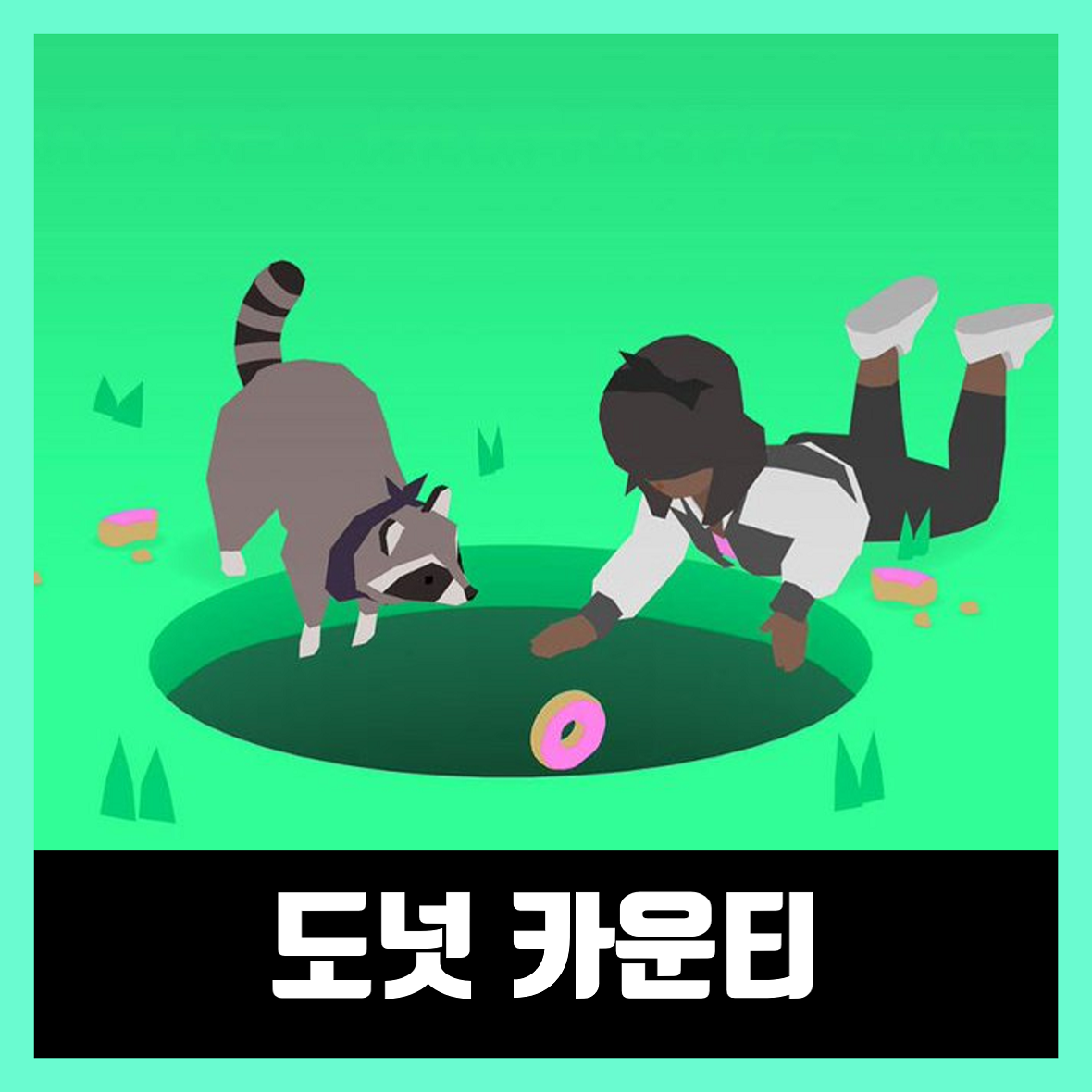  도넛 카운티 모바일 다운 [apk]