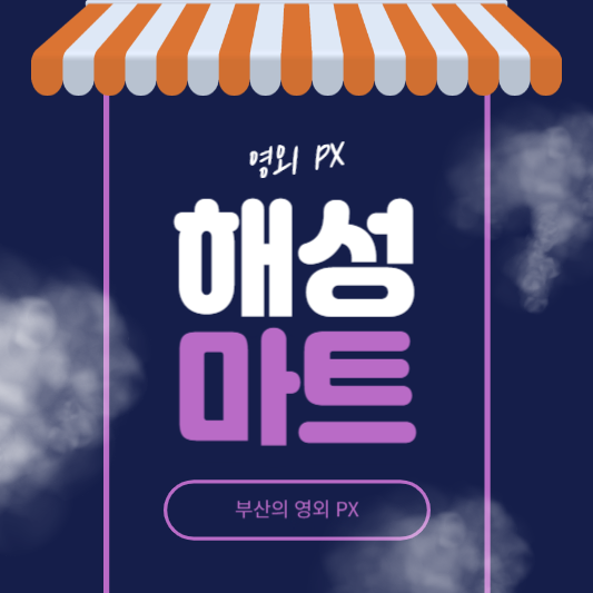 해성마트 이미지