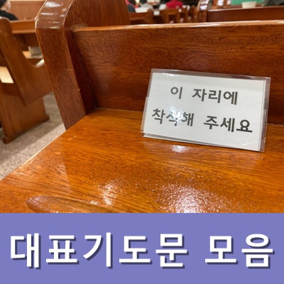  대표기도문 모음 10월 주일낮예배 기도문