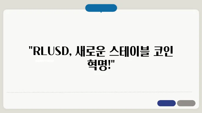 RLUSD 새로운 스테이블 코인 특징! 간략소개, 출시일