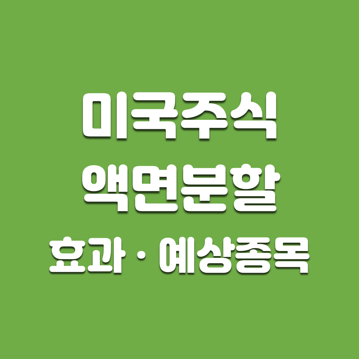  [미국주식] 아마존 액면분할 주가 영향, 예상종목 총정리