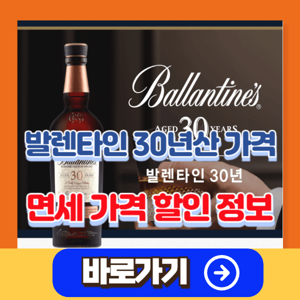 발렌타인 30년산 가격 면세 할인