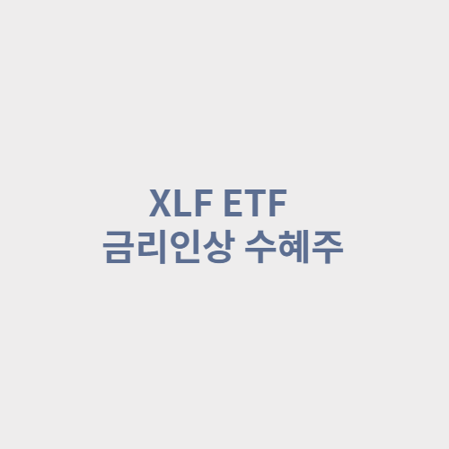  XLF ETF :: 금리인상 수혜주