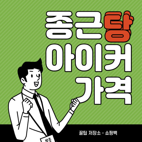 종근당 아이커 가격 및 효과