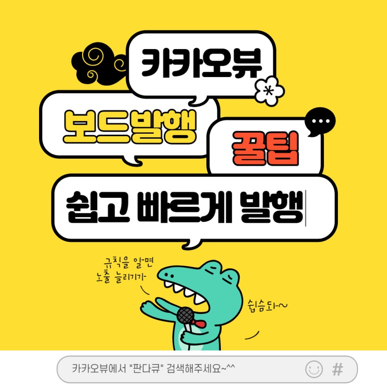  카카오뷰 보드발행의 규칙과 꿀팁, 그리고 주의점들