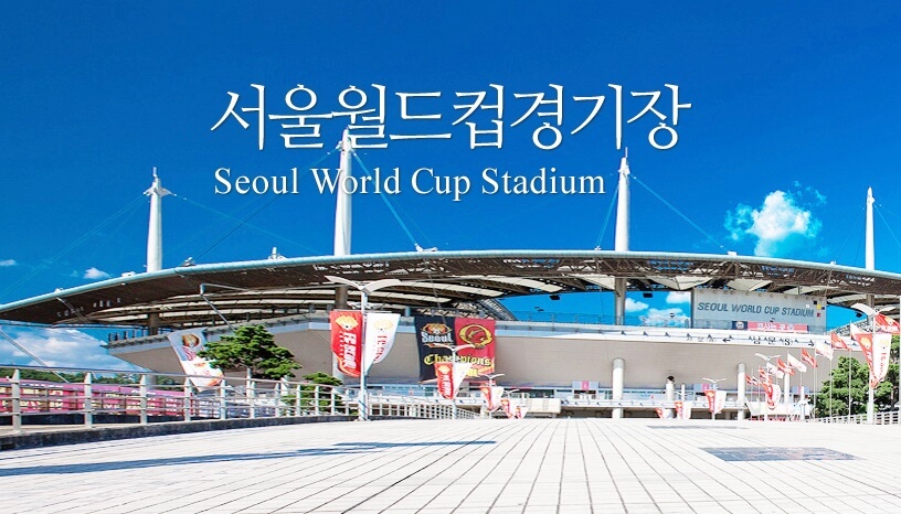 서울-월드컵경기장