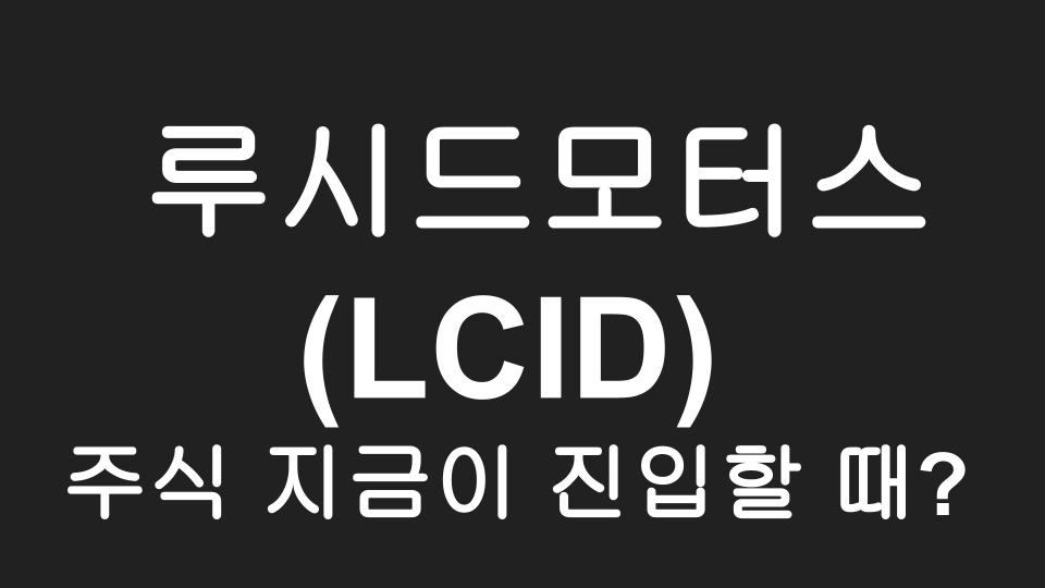 전기차 스타트업 루시드그룹, 3분기 실적 발표 후 20% 급등 < 해외주식 < 기사본문 - 연합인포맥스 루시드모터스(Lcid) 주식 지금 진입해도 될까? <전기차관련주 Lucid Group>” style=”width:100%” title=”루시드모터스(LCID) 주식 지금 진입해도 될까? <전기차관련주 Lucid Group>“><figcaption>루시드모터스(Lcid) 주식 지금 진입해도 될까? <전기차관련주 Lucid Group></figcaption></figure>
<figure><img decoding=