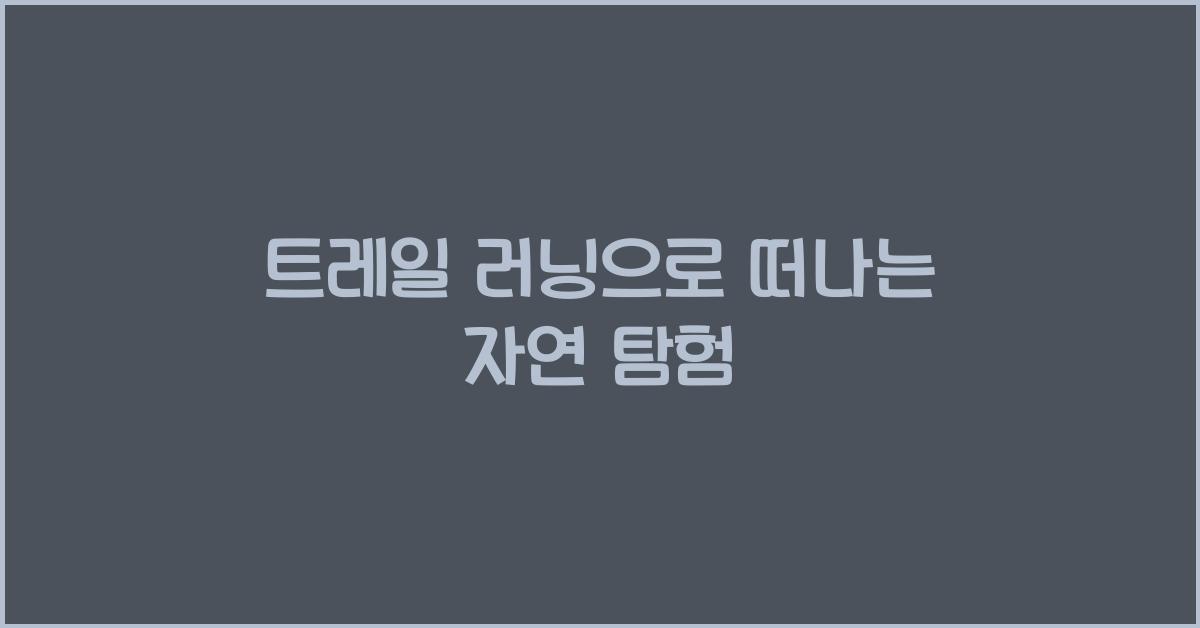 트레일 러닝