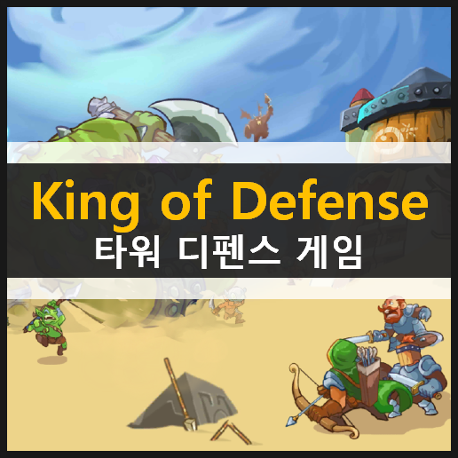  King of Defense : Battle Frontier 타워 디펜스 모바일 게임 리뷰 & 쿠폰 코드 사용 방법
