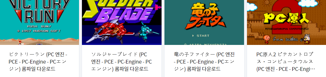  피씨 엔진 (PC Engine / PCE) 전용 고전 게임 4 타이틀 다운로드 2022.11.3