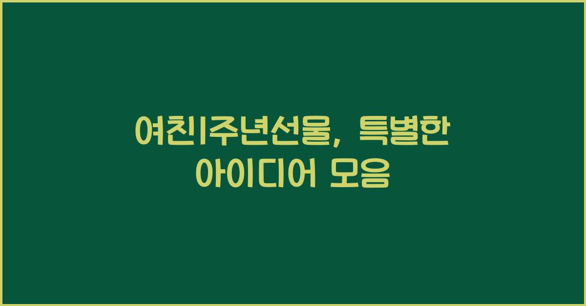 여친1주년선물