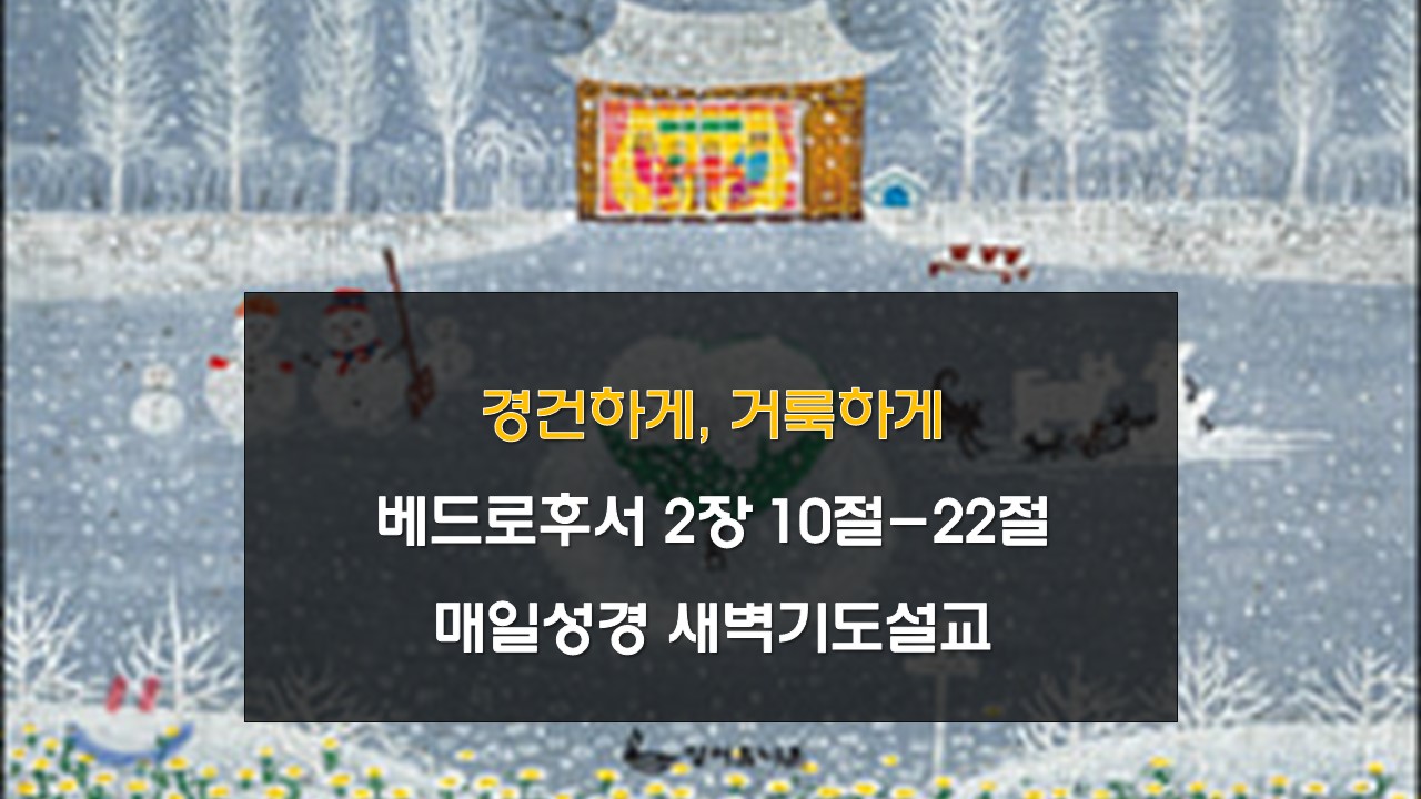 매일성경 새벽기도설교 베드로후서2:10-22