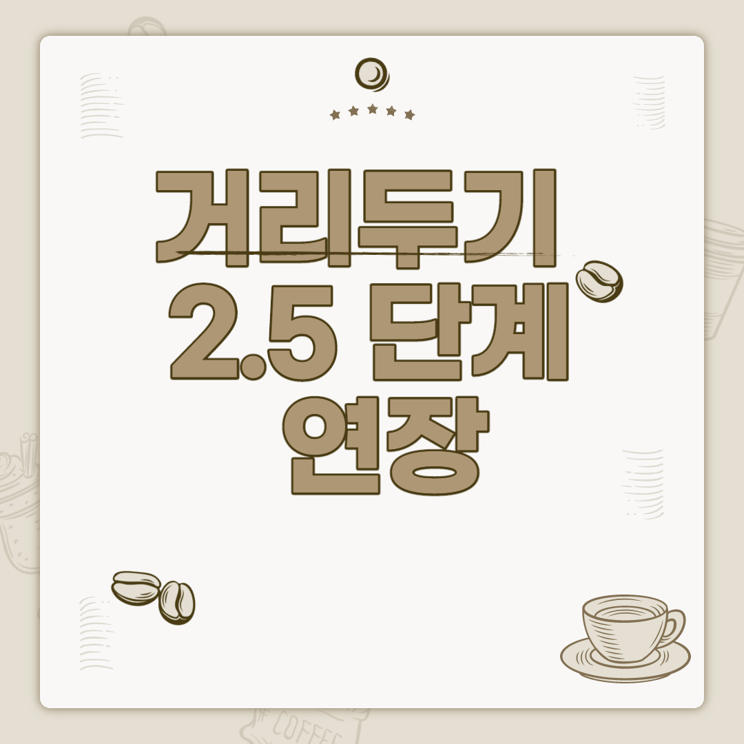  거리두기 2.5 단계 연장