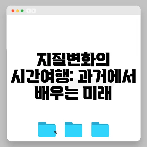 지질변화의 시간여행: 과거에서 배우는 미래