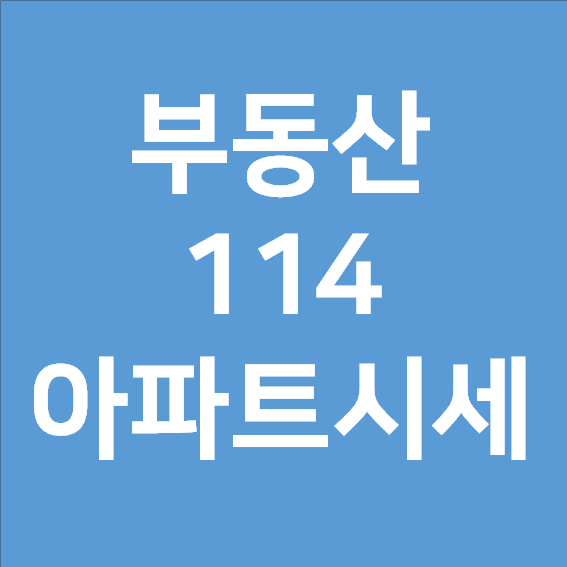  부동산 114 아파트시세 간편하게 보기