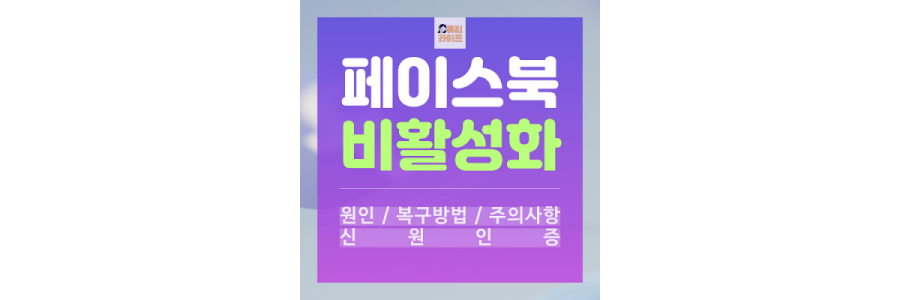 페이스북비활성화