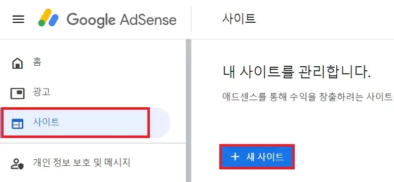 애드센스-블로그-사이트-추가