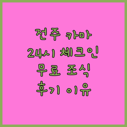 전주 카마 호텔 24시간 체크인 무료