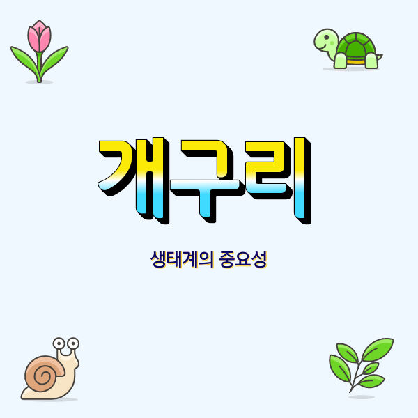  개구리의 세계 생태계의 중요성 위기 그리고 보호 방안