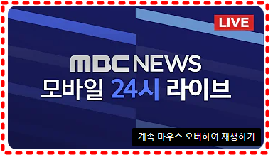 MBC 뉴스보기