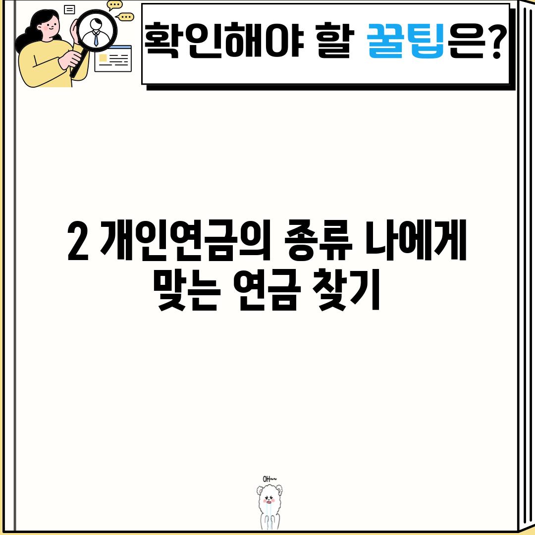 2. 개인연금의 종류: 나에게 맞는 연금 찾기