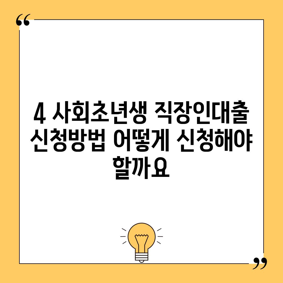 4. 사회초년생 직장인대출 신청방법: 어떻게 신청해야 할까요?