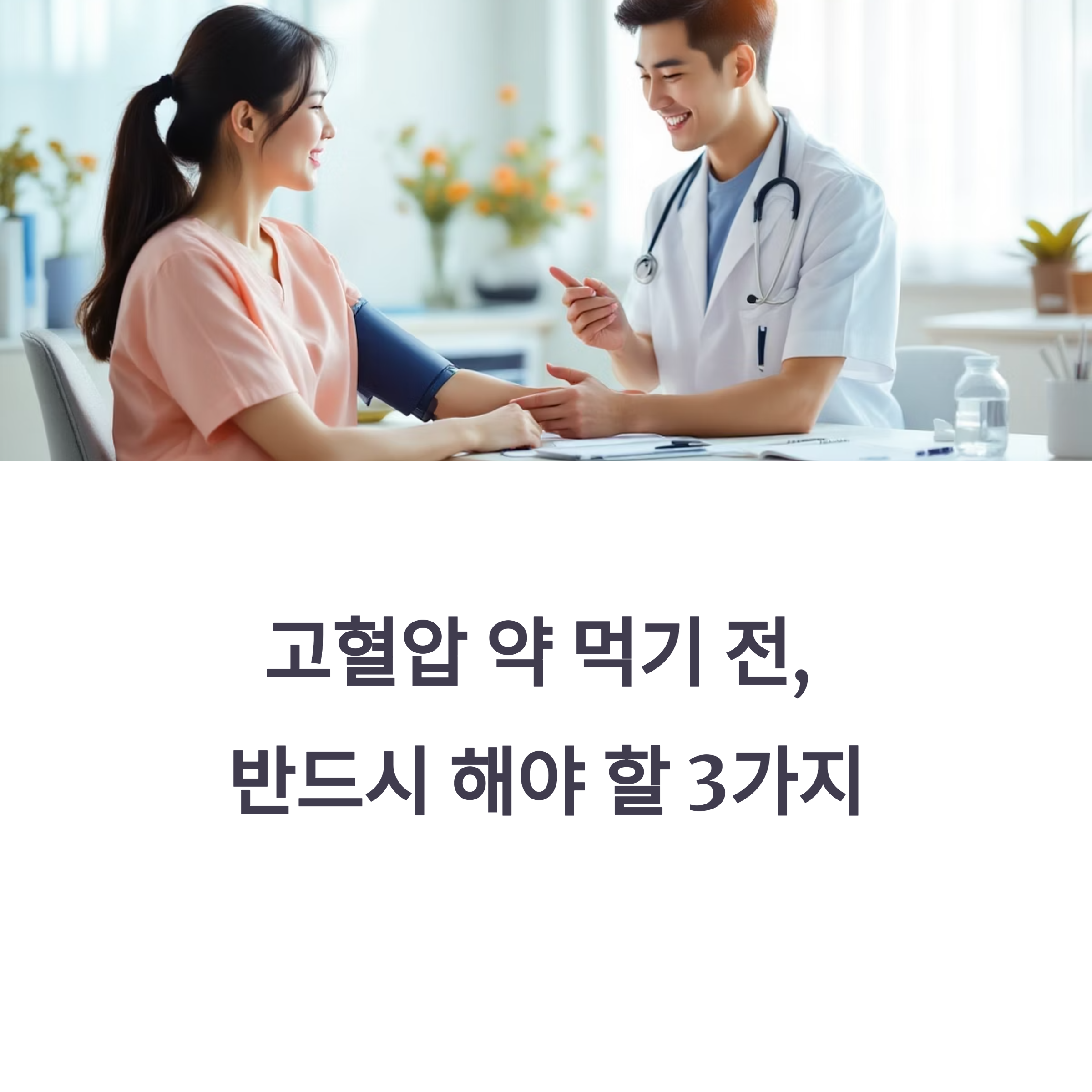 고혈압 약 먹기 전, 반드시 해야 할 3가지