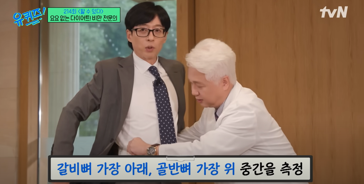 유퀴즈. 할 수 있다! 편. 214회-허리 둘레 측정 위치 방법
