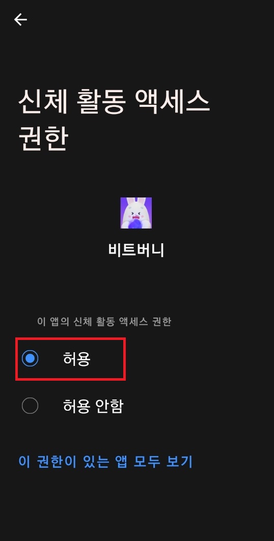 신체활동액세스 허용