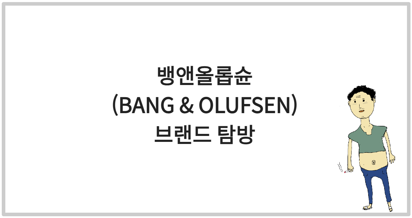 뱅앤올롭슌 (BANG & OLUFSEN) 브랜드 탐방