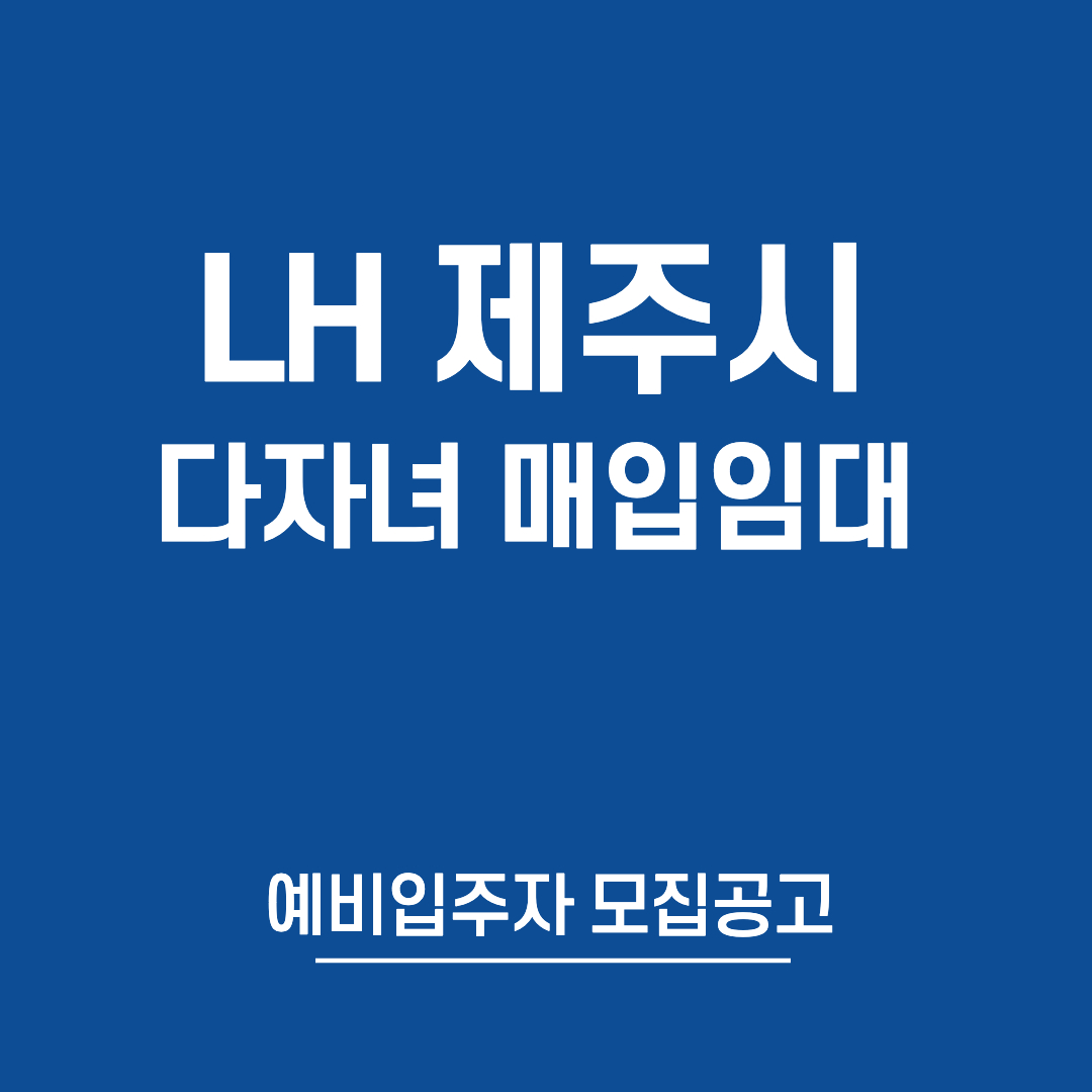 제주다자녀매입임대