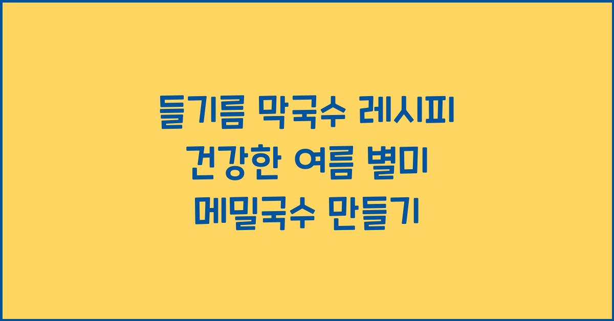 들기름 막국수 레시피