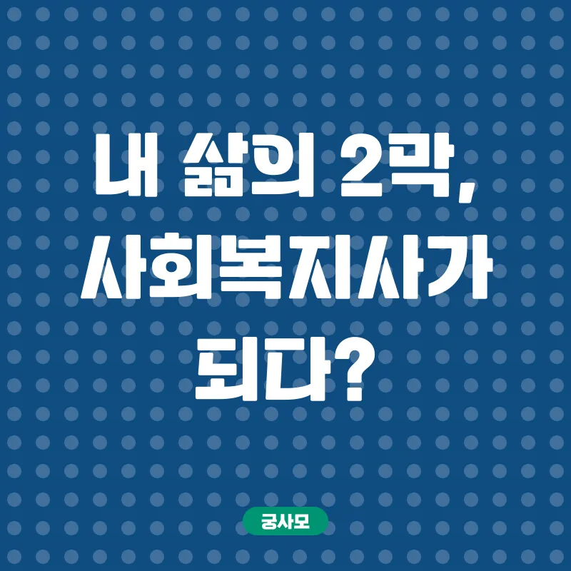 사회복지사 2급 자격증_1