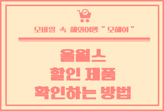  호주 울월스(Woolworths) 에서 할인하는 제품 확인하는 방법