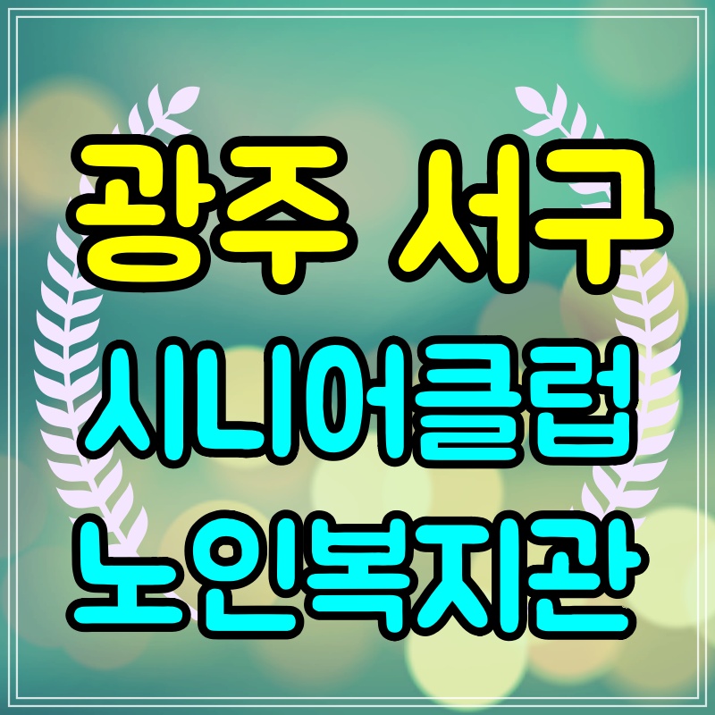  광주 서구 노인일자리 구하기 시니어클럽 복지관 연락처