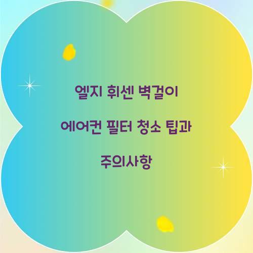 엘지 휘센 벽걸이 에어컨 필터 청소