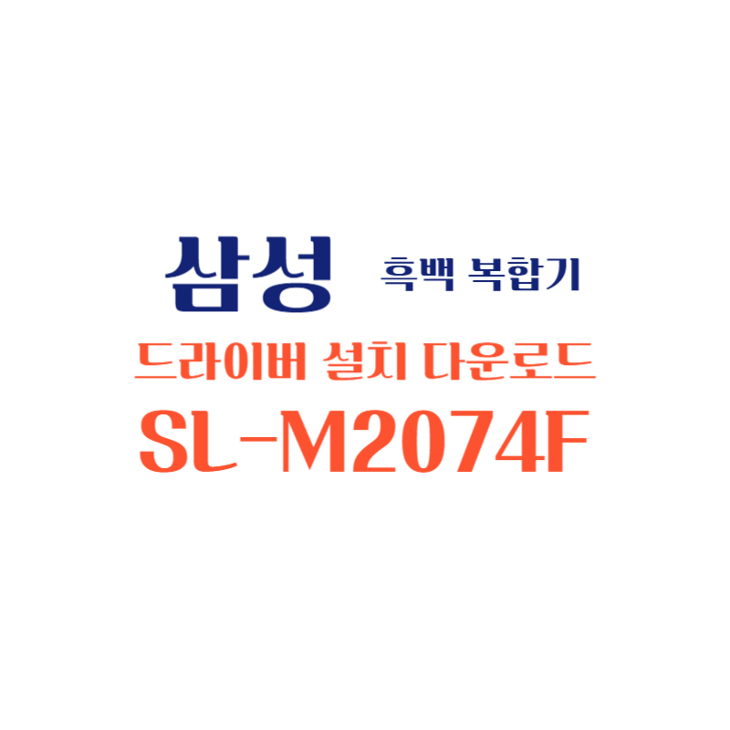 samsung 삼성 흑백 복합기 SL-M2074F 드라이버 설치 다운로드