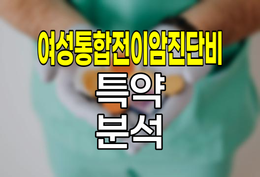 한화손해보험 여성통합전이암진단비 특약 심층 분석