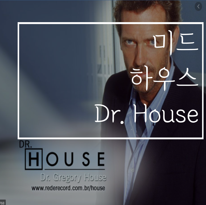  닥터하우스::강력 추천 의학 미드!(줄거리/인물소개/스포X)