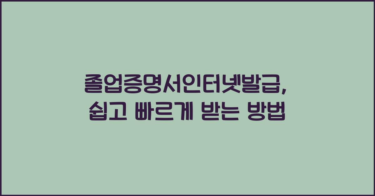 졸업증명서인터넷발급