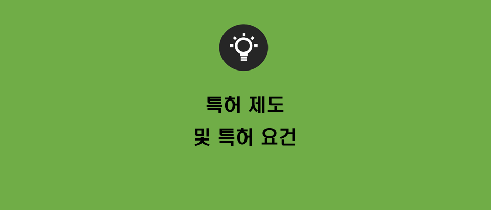  특허제도 및 특허요건