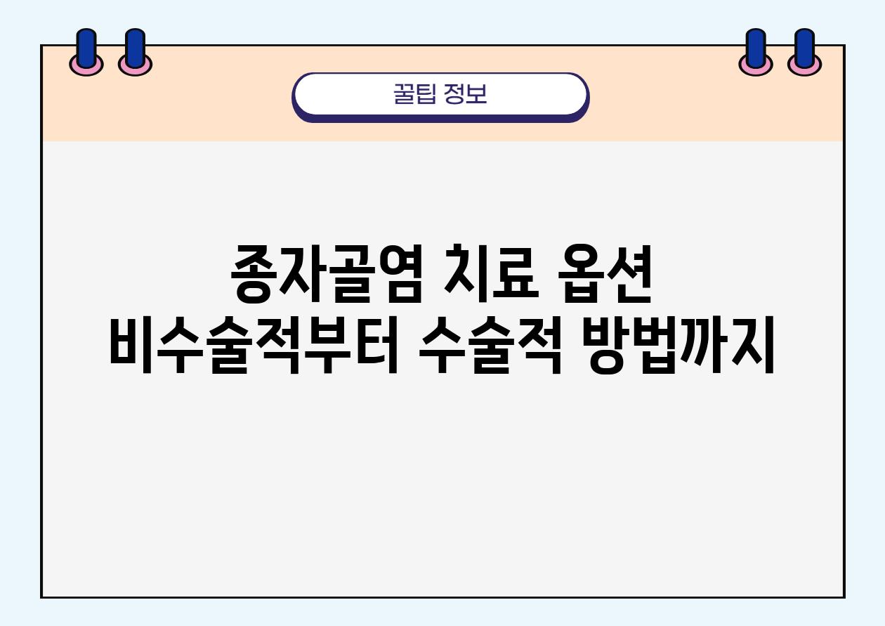 종자골염 치료 옵션 비수술적부터 수술적 방법까지