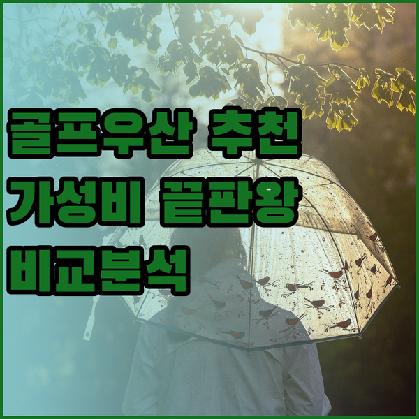 골프 우산 추천 3종 비교분석 가성비