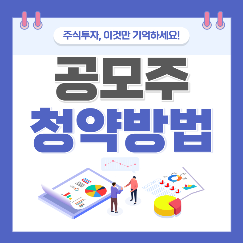 공모주 청약방법