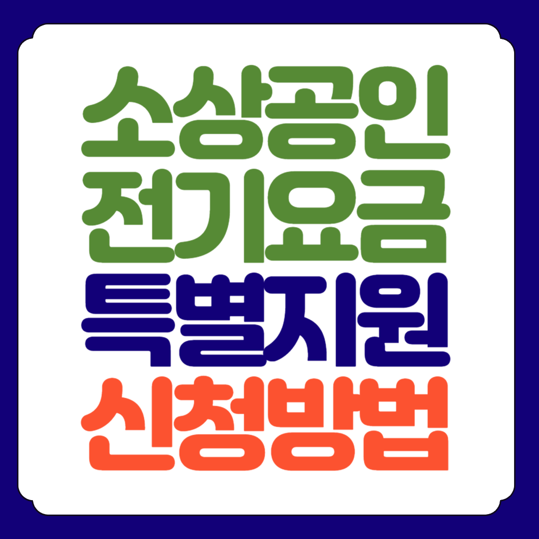 소상공인 전기요금 특별지원 신청방법 (총정리)