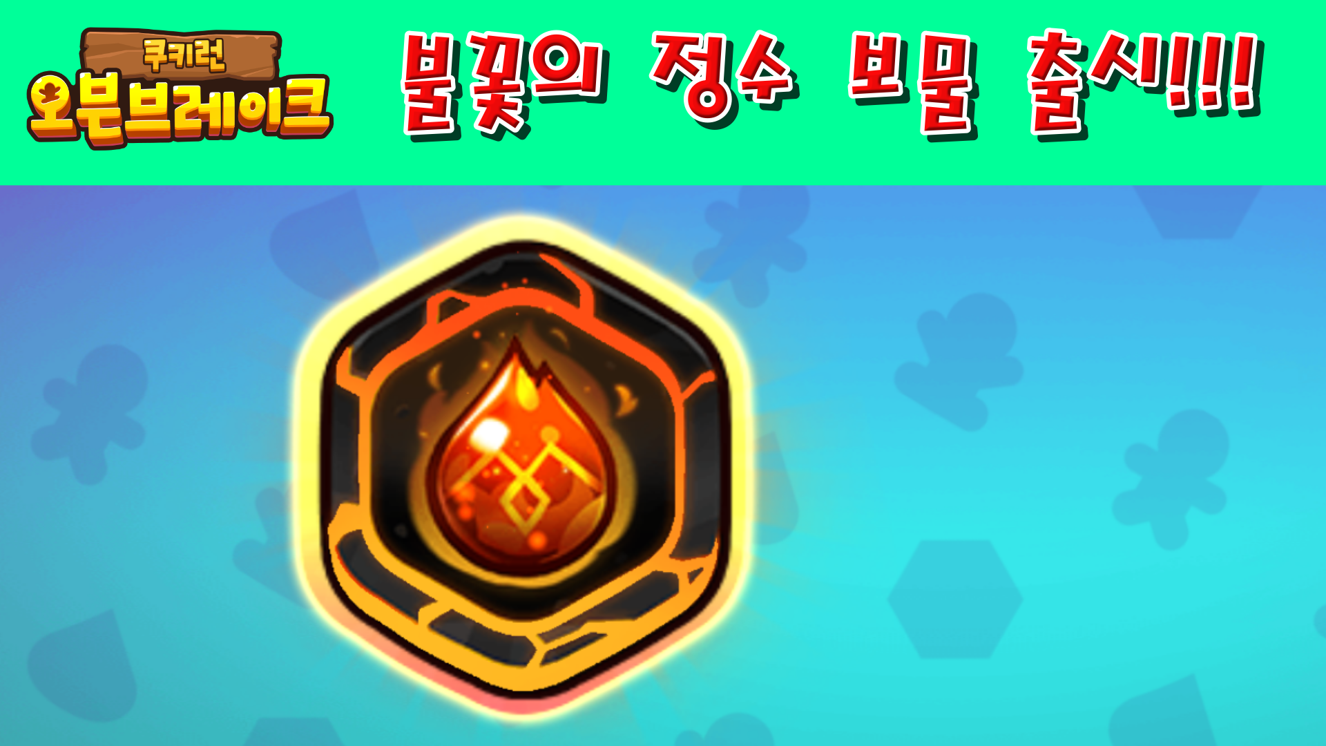  쿠키런 오븐브레이크 첫 번째 레전더리 보물 불꽃의 정수 출시!!! (feat.페페론치노맛 쿠키, 용암전갈)