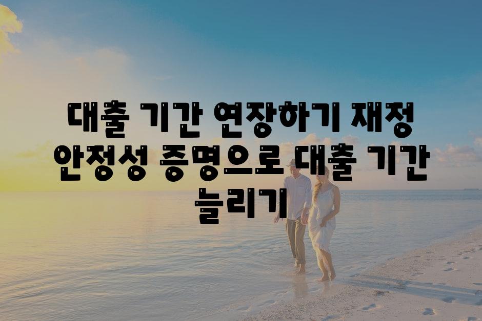 대출 날짜 연장하기 재정 안정성 증명으로 대출 날짜 늘리기