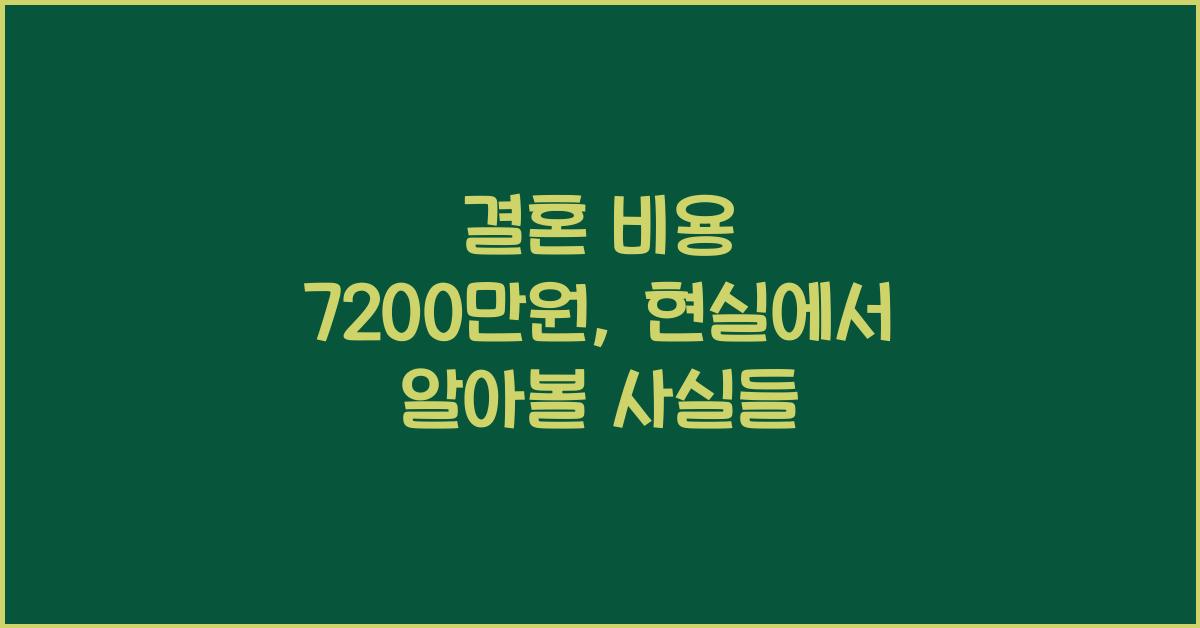 결혼 비용 7200만원