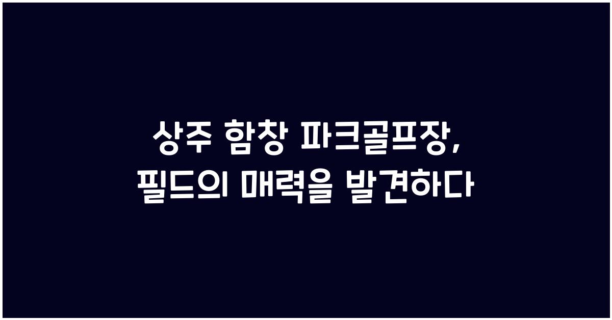 상주 함창 파크골프장